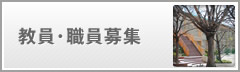 教員・職員募集