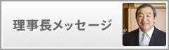 理事長メッセージ