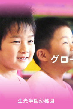 生光学園幼稚園