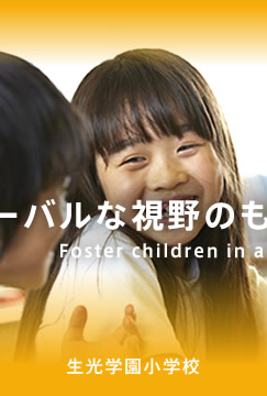 生光学園小学校