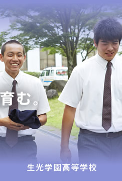 生光学園高等学校