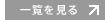 一覧を見る