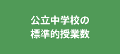 公立中学校の標準的授業数