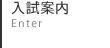 入試案内 Enter