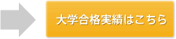 大学合格実績はこちら