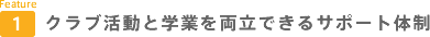 1.クラブ活動と学習を両立できるサポート体制