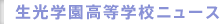 生光学園高等学校ニュース