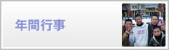 年間行事