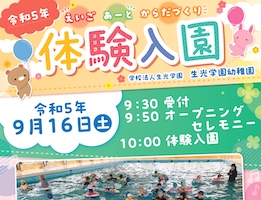 【幼稚園】体験入園のお知らせ