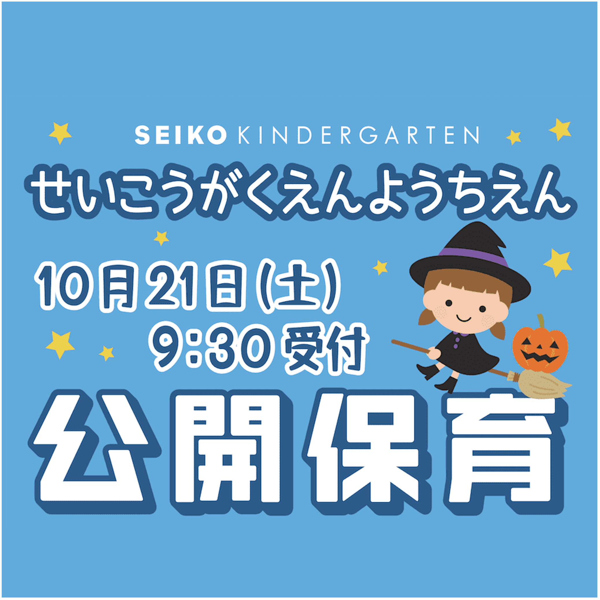 幼稚園公開保育のご案内