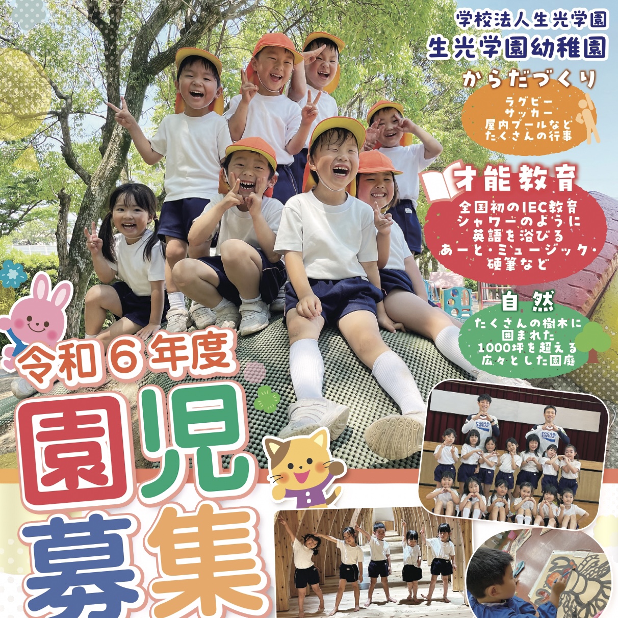 【幼稚園】令和6年度 園児募集