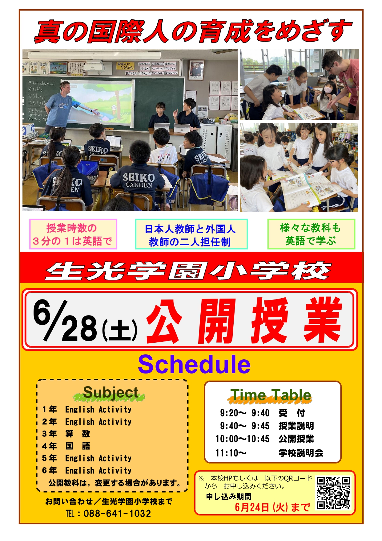 第1回公開授業・学校説明会開催のお知らせ