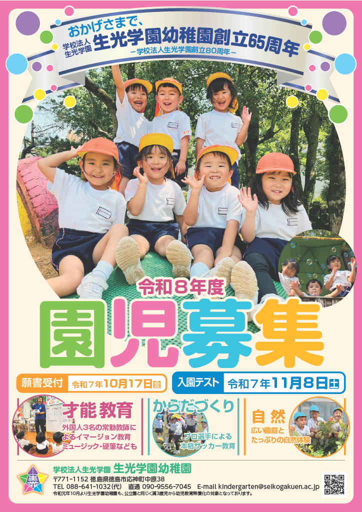 令和８年度　入園願書受付中！