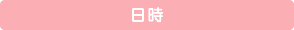 日時