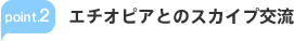 エチオピアとのスカイプ交流