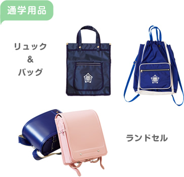 通学用品