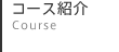 コース紹介 Course