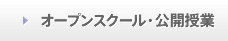 オープンスクール・公開授業