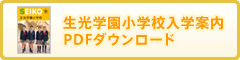 生光学園小学校入学案内PDFダウンロード