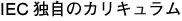 独自のカリキュラム