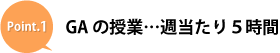 GA の授業…週当たり５時間