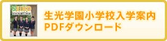 生光学園小学校入学案内PDFダウンロード