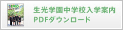 生光学園中学校入学案内PDFダウンロード